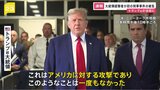 【速報】トランプ氏が法廷に アメリカ大統領経験者が刑事責任を問われるのは史上初|TBS NEWS DIG