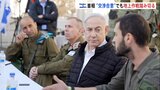 ハマスと合意でもラファでの地上作戦に踏み切る考え　イスラエル・ネタニヤフ首相|TBS NEWS DIG