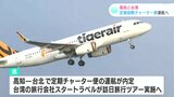 台湾LCCが高知に定期国際チャーター便運航へ　高知県知事が台北市内で合意文書交わす|TBS NEWS DIG