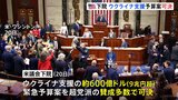 ウクライナ支援緊急予算案をアメリカ議会下院が可決　ロシアは「さらに破滅」と反発　予算案は上院でも採決の見通し|TBS NEWS DIG