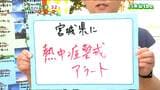 宮城県内に熱中症警戒アラート発表 二十四節気「大暑」の日は熱中症に厳重警戒を 22日宮城の天気 tbc気象台 | 宮城のニュース│tbc NEWS│tbc東北放送