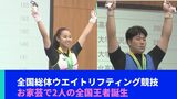 全国総体ウエイトリフティング競技 沖縄のお家芸で全国王者2人誕生 | 沖縄のニュース|RBC 琉球放送