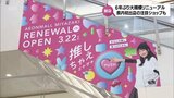 イオンモール宮崎　6年ぶりとなる大規模なリニューアル　新しい店が続々とオープン　|　MRTニュース ｜ ＭＲＴ宮崎放送