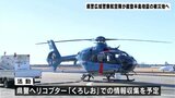 石川県公安委員会からの要請を受けて高知県警が広域警察航空隊を派遣 被災地の情報収集にあたる予定 能登半島地震 | 高知のニュース・天気|KUTV NEWS | KUTVテレビ高知