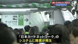 【速報】クレジットカード決済で一時全国的な障害、コンビニやJRの駅など|TBS NEWS DIG