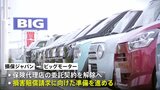 損保ジャパン ビッグモーターに損害賠償請求へ 保険販売などの「代理店委託契約」打ち切る方針|TBS NEWS DIG