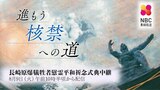 【アーカイブ配信 8月9日】長崎原爆犠牲者慰霊 平和祈念式典「進もう 核禁への道」 | 長崎のニュース | 天気 | NBC長崎放送