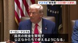 マスク氏、米政府予算を「来年度に1500億ドル節約」「国民の税金を賢明なかたちで使えるよう」|TBS NEWS DIG