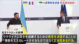 フランス・マクロン大統領 ウクライナへの兵士訓練教官派遣「正当性のある行為」有志連合結成の考え表明|TBS NEWS DIG