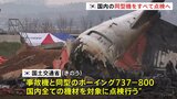 国内すべての同型機を点検へ　韓国国交省　179人死亡の旅客機事故受け|TBS NEWS DIG