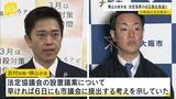 『大阪都構想』横山市長が法定協案の６日提出見送り　吉村知事は９日府議会で議案提出の方針　|　MBSニュース | 関西の最新ニュースを分かりやすく。