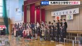 札幌市立の小学校195校で卒業式　友達や先生と過ごした思い出を胸に…1万5000人の児童が学び舎巣立つ|TBS NEWS DIG