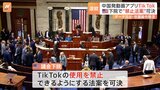 TikTok“禁止法案”が米下院で可決　成立で1.7億人に影響の可能性も|TBS NEWS DIG