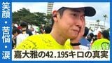 シンNAHAマラソン「嘉大雅の42.195キロ」 アナウンサーと人間の狭間で 笑顔、苦悩、限界を超えた1日 | 沖縄のニュース|RBC 琉球放送