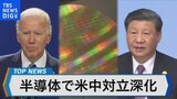 半導体巡る米中対立の行方~レアメタル輸出規制の影響は?~【Bizスクエア】|TBS NEWS DIG