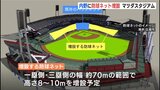 マツダスタジアム　内野に防球ネットを増設|TBS NEWS DIG