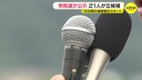衆議院選挙が公示　広島県は６つの小選挙区に21人が立候補　12日間の選挙戦がスタート|TBS NEWS DIG
