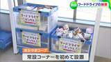 「家庭に保管された食品を必要な人へ」コープステーション茶屋町に “フードドライブコーナー” 開設【岡山・倉敷市】|TBS NEWS DIG