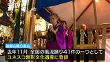 ユネスコ無形文化遺産に登録 保存会が「跡部の踊り念仏」を披露 長野・佐久市|TBS NEWS DIG