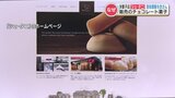洋菓子店「シェ・タニ」賞味期限を改ざん “本来は期限3か月” の商品を1年間にわたり販売 熊本 | 熊本のニュース|RKK NEWS|RKK熊本放送
