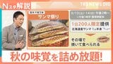 300円で新米1.2kgゲット!?「さんま」「なし」秋の味覚も!3連休にお得な詰め放題【Nスタ解説】|TBS NEWS DIG