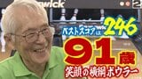 ご長寿“笑顔の横綱ボウラー”は91歳! ベストスコアは驚異の「246」 83歳の頃から本格的に始めたボウリングの腕を磨き続ける負けず嫌い 真剣に誰よりも楽しんで“横綱昇進”「気分がいいですよね」|TBS NEWS DIG