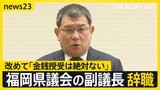 福岡県議会・中尾副議長が辞職…金銭授受は「絶対ない」と改めて否定【news23】|TBS NEWS DIG