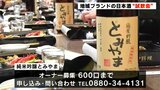 「飲み口はあっさりして飲みやすい」地域ブランドの日本酒“とみやま”新酒の試飲会|TBS NEWS DIG