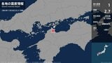 未明に愛媛県で最大震度1の地震 推定マグニチュードは2.7 震源地は愛媛県東予 | 愛媛のニュース - Nスタえひめ|あいテレビは6チャンネル