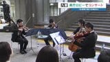 "九州唯一のプロの交響楽団"　熊本県庁ロビーで名曲生演奏　6月には特別演奏会も|TBS NEWS DIG