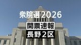 【速報】衆院選長野2区　自民党・新人の藤田ひかるさんが当選確実|TBS NEWS DIG