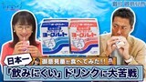 【御意見番が食べてみた 番外編】上原浩治さんと唐橋ユミさんが、唐橋さんの出身地“福島県”の美味しいものを実食!今回は日本一飲みにくいドリンクです!!|TBS NEWS DIG