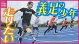 「走ってみたい」 夢をかなえた小学生　物心ついたときから義足の少年が “初めて走った” 日　|　RCC NEWS | 広島ニュース | RCC中国放送
