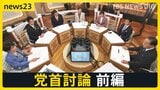 【7党首に聞く】真っ向対立の「選挙の争点」と解散の大義【news23党首討論 前編】|TBS NEWS DIG