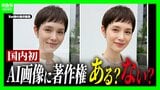 【日本初の裁判】AI生成の画像に著作権はある?ない?画像販売会社が「無断掲載」されたとして提訴…利用した美容サロン「著作権は存在しない」と主張 判断基準はどこに?弁護士「国内にまだ法律がない」|TBS NEWS DIG