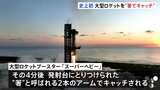 史上初　米・宇宙開発企業「スペースX」、宇宙船から分離の大型ロケット（全長71メートル）を地上発射台に戻す試みに成功　大型ロケットを“箸”でキャッチ|TBS NEWS DIG