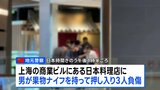 中国・上海の日本料理店で3人負傷 うち2人は日本人 男が果物ナイフを持って店内に押し入る|TBS NEWS DIG