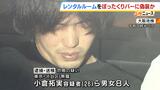 レンタルルームをバーに偽装→マッチングアプリ通じ誘い出した男性から約960万円を脅し取った疑い 男女8人逮捕 勧誘役や店員役など分かれて犯行か|TBS NEWS DIG