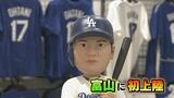 日本人メジャーリーガーのショップがオープン　大谷翔平ゆかりの550万円のボール　富山|TBS NEWS DIG