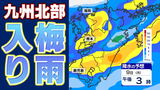 【九州北部地方 梅雨入り】警報級大雨のおそれ 気象台発表「大雨に関する気象情報」詳しく【雨のシミュレーション 8日(日)~13日(金)/ 警報発表の可能性地域は?】福岡・熊本・山口・佐賀・長崎・大分・宮崎・鹿児島 | 鹿児島のニュース|MBC NEWS|南日本放送