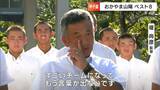 堤尚彦監督「一歩一歩、歩いていけば必ず夢に近づける」夏の甲子園で3勝 8強入り成し遂げた“おかやま山陽高校”がふるさとへ 400人が出迎え【岡山】|TBS NEWS DIG