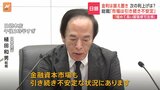 日銀･植田総裁「金融資本市場も引き続き不安定な状況」追加の利上げには慎重姿勢か|TBS NEWS DIG