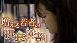 「食べるのが怖い」「人と接する機会なく閉じこもっていった」今増える若者の『摂食障害』小中学生2倍以上に...体が小さい子どもは早期発見がカギ|TBS NEWS DIG