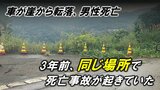 崖から乗用車転落、男性死亡事故　同じ場所で3年前には男女2人が死亡する転落事故が発生していた（山形・鶴岡市）|TBS NEWS DIG