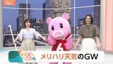 【4月29日 関東の天気】メリハリ天気のGW|TBS NEWS DIG