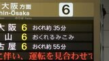 「きょうまで影響続くと思わなかった」東海道新幹線 17日も大幅なダイヤの乱れ 解消めど立たず | 静岡のニュース | SBSNEWS | 静岡放送