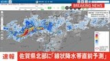 【速報】線状降水帯直前予測　佐賀県北部に発表|TBS NEWS DIG