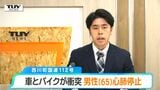 月山道でツーリング中の大型バイクと乗用車が衝突　65歳男性が心肺停止（山形）　|　山形のニュース│TUYテレビユー山形