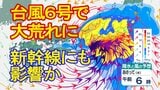 【台風情報】台風6号(チャンミー)接近 南西諸島~東日本太平洋側は3日にかけて暴風・高波・土砂災害などに厳重警戒 東海道新幹線も運休等の可能性【雨風シミュレーション1日午後6時~4日午前6時】|TBS NEWS DIG
