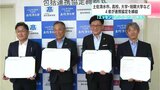 連携し“エッセンシャルワーカー”育成へ　高知県土佐清水市や高校・大学など4者が協定締結　|　高知のニュース・天気｜KUTV NEWS | KUTVテレビ高知